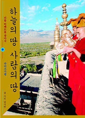 하늘의 땅 사람의 땅 - 라다크 기행 (리틀 티베트를 찾아서)