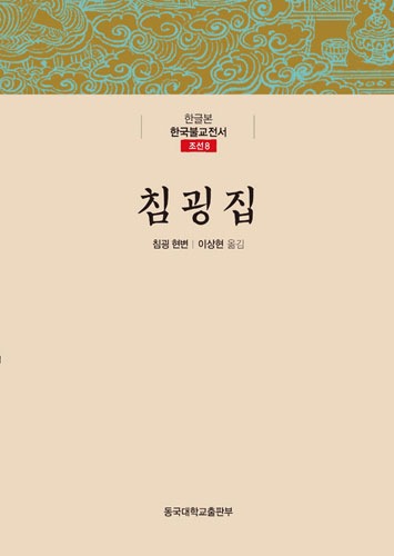침굉집 - 한글본 한국불교전서 (조선8)