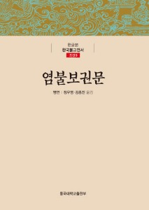 염불보권문 - 한글본 한국불교전서 (조선9)