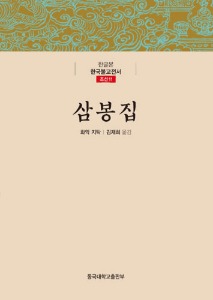 삼봉집 - 한글본 한국불교전서 (조선11)