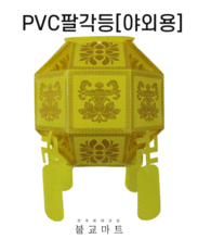 PVC팔각만월등 (낱개,한박스24개100000원)- 혼합가능